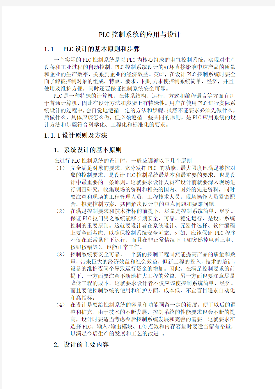 PLC控制系统应用与设计