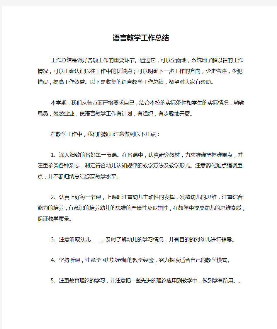 2020年语言教学工作总结