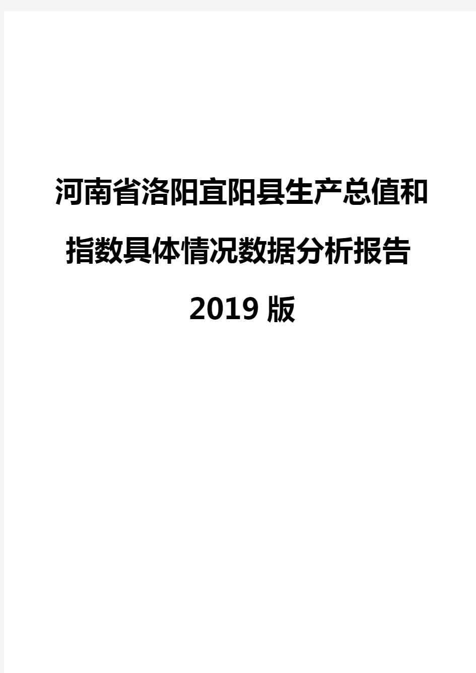 河南省洛阳宜阳县生产总值和指数具体情况数据分析报告2019版