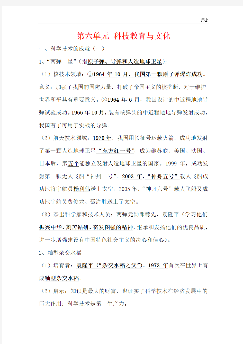 2018-2019年人教版八年级历史下册第六单元科技教育与文化复习提纲