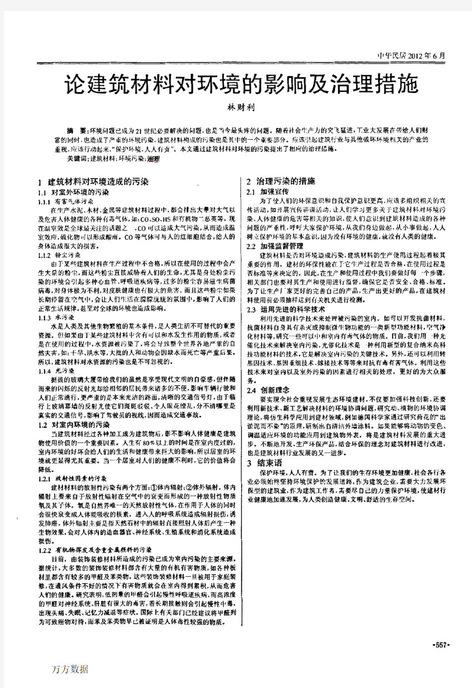 论建筑材料对环境的影响及治理措施