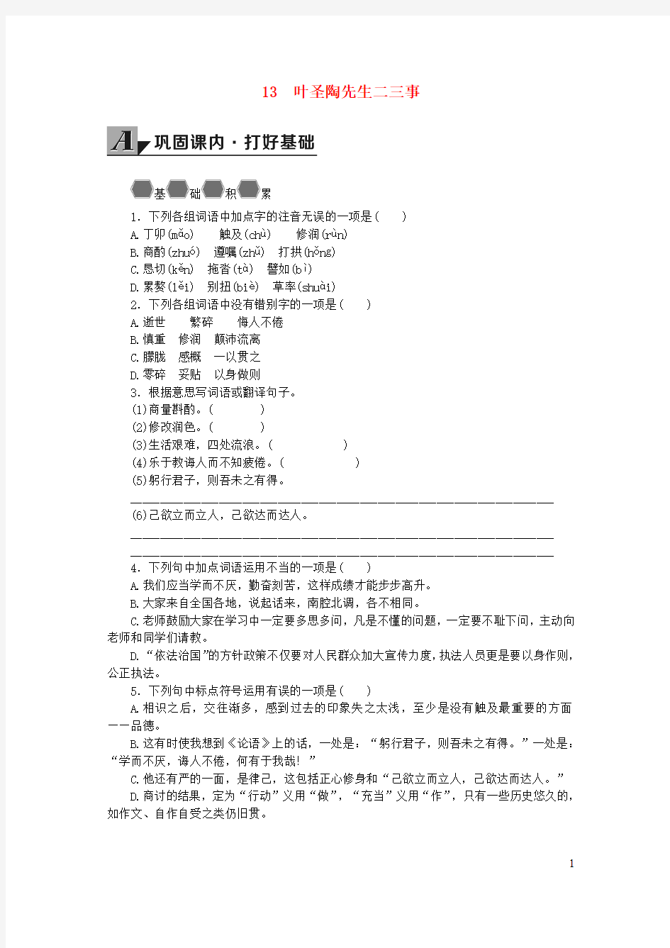 2019年春七年级语文下册第四单元13叶圣陶先生二三事学案无答案新人教版20190221354