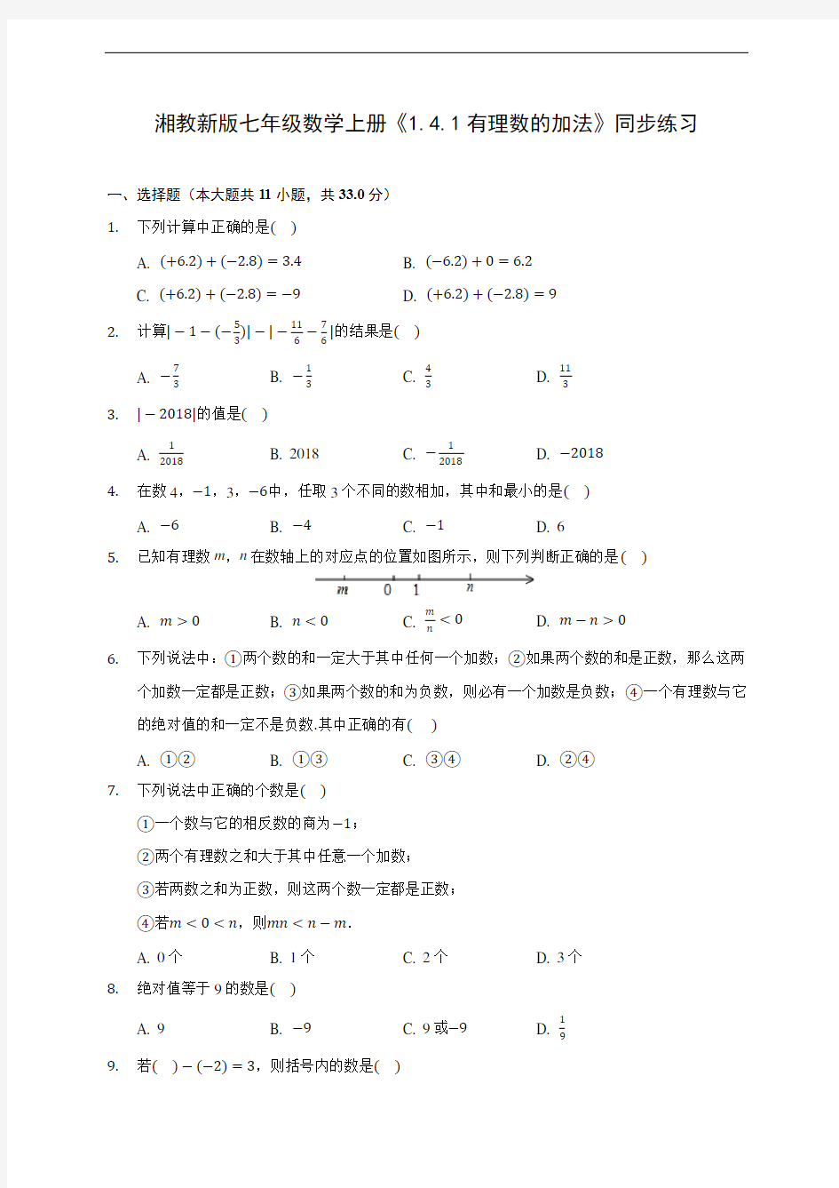 湘教新版七年级数学上册《1.4.1有理数的加法》同步练习