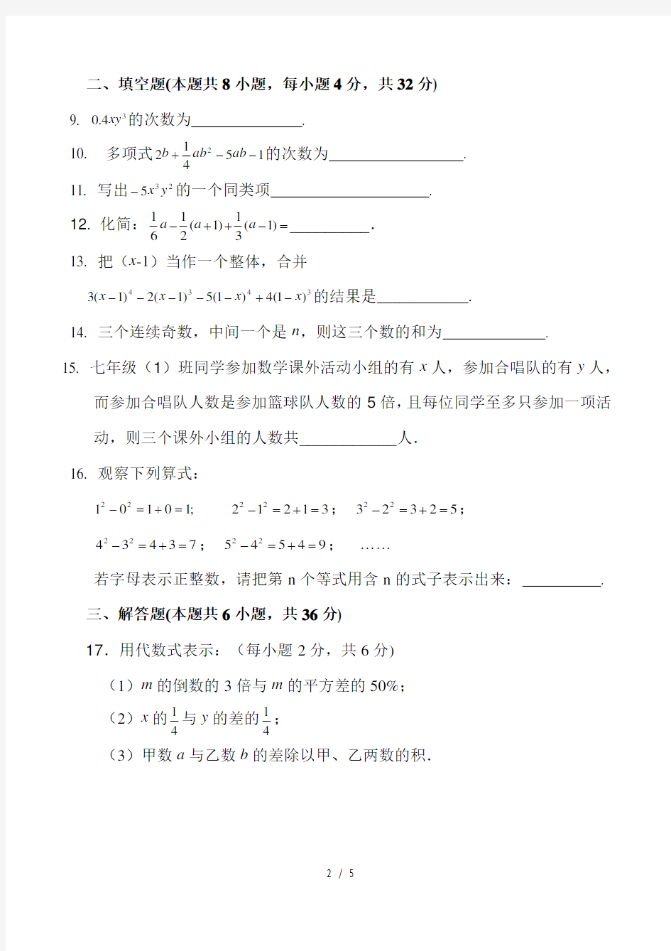 人教版七年级上数学第二章整式测试题