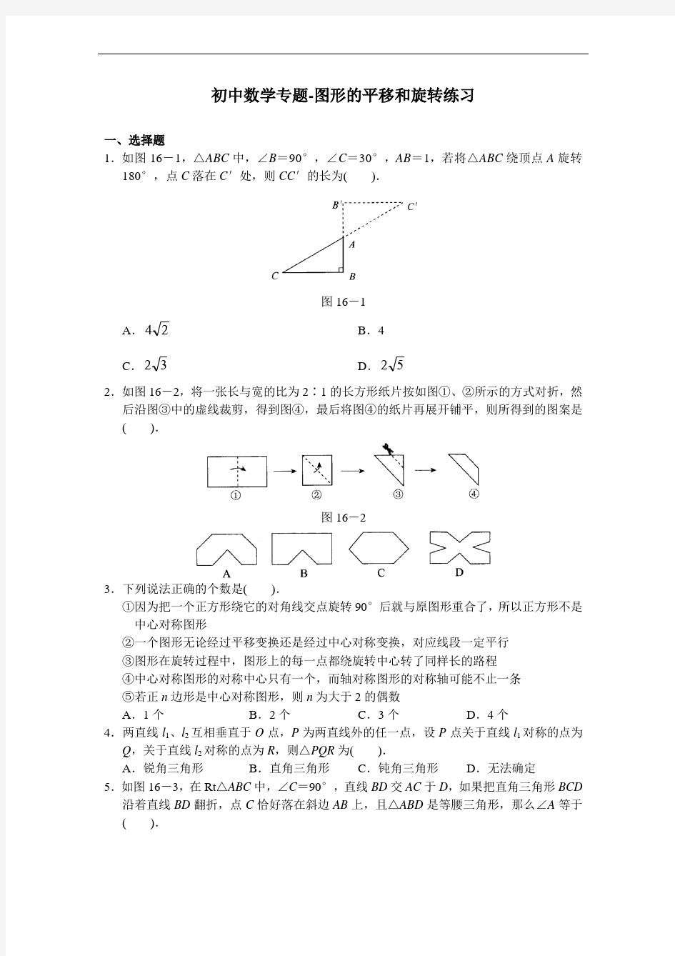 初中数学专题-图形的平移和旋转练习(含答案)