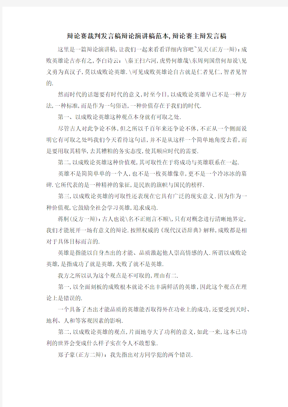 辩论赛裁判发言稿 辩论演讲稿范本,辩论赛主辩发言稿 精品