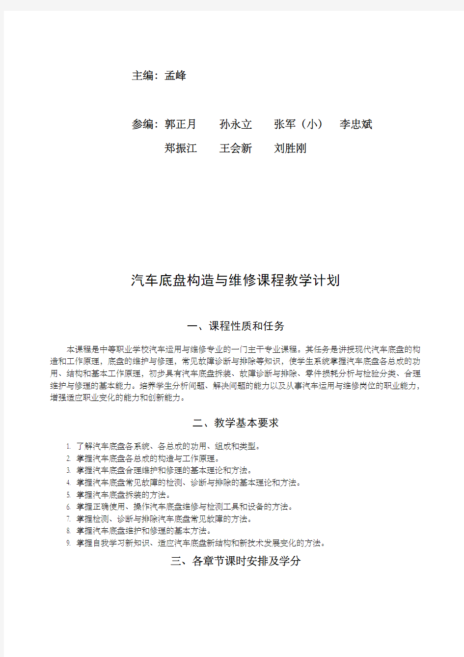 汽车底盘构造与维修实训教学计划