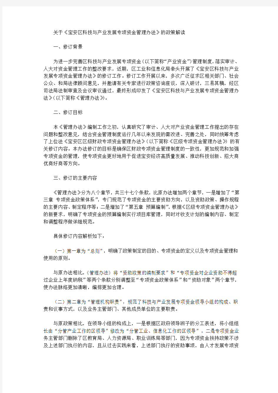 关于《宝安区科技与产业发展专项资金管理办法》的政策解读