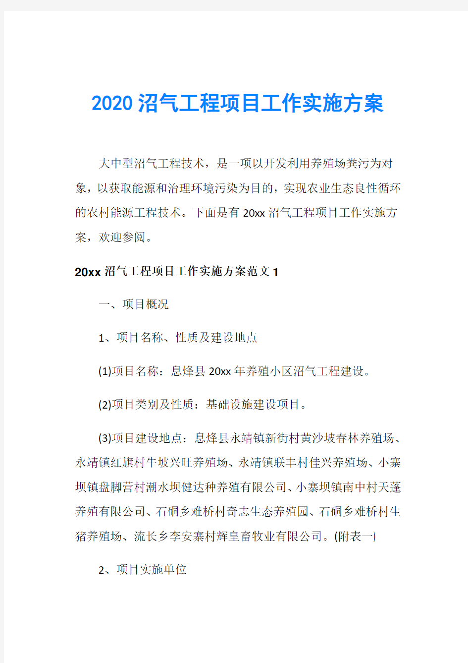 2020沼气工程项目工作实施方案