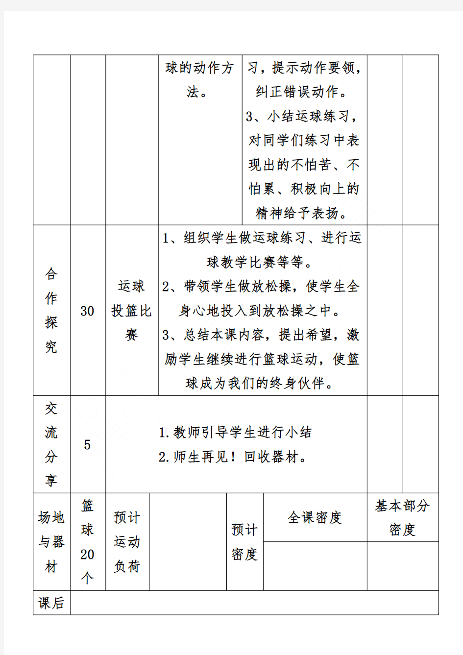 小学一年级篮球优秀教案