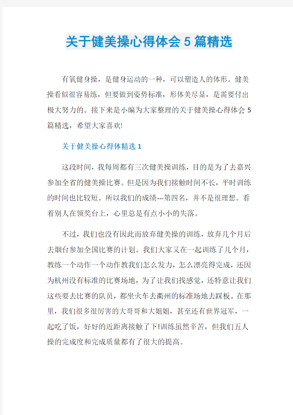 关于健美操心得体会5篇精选