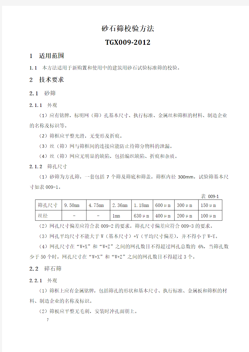 《工程试验仪器设备校验方法》内容及表格