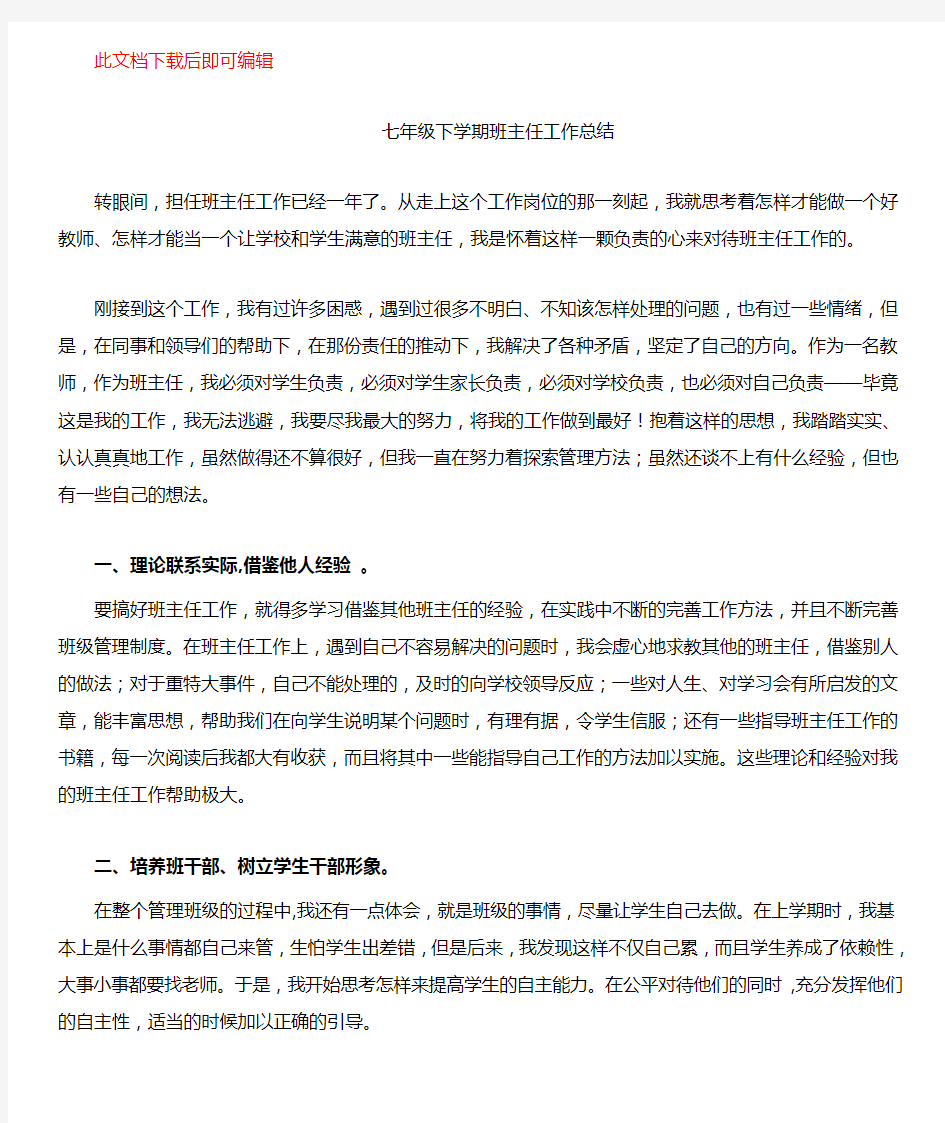 七年级下学期班主任工作总结(完整资料).doc