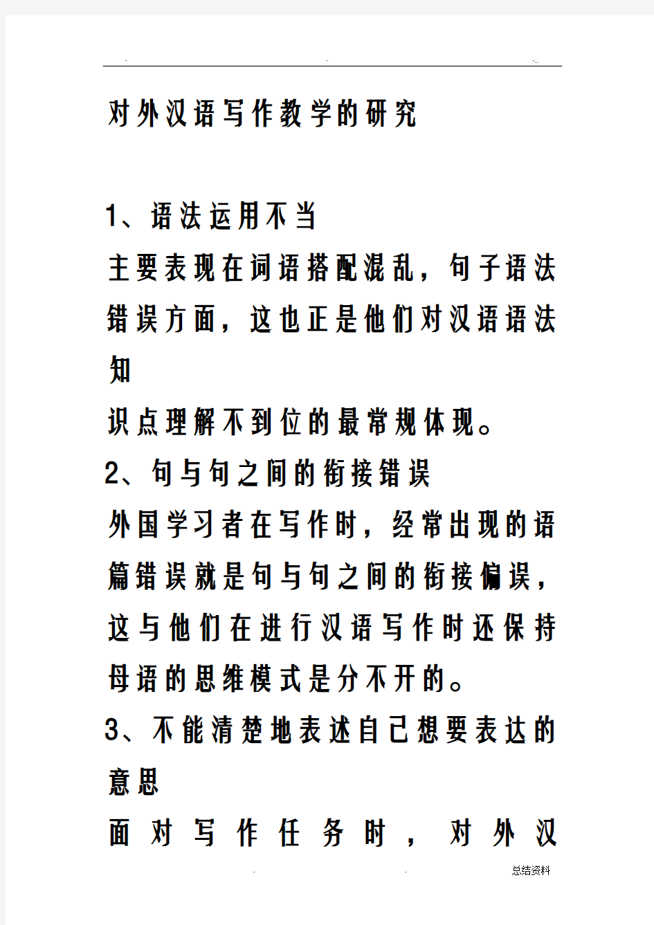 对外汉语写作教学的研究报告