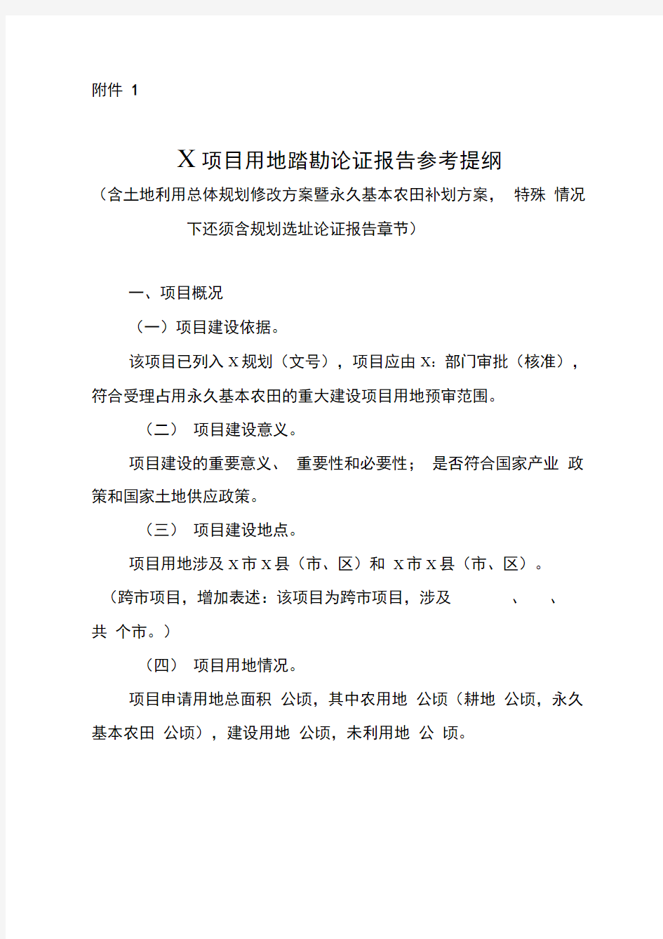 项目用地踏勘论证报告、实地踏勘论证意见参考提纲