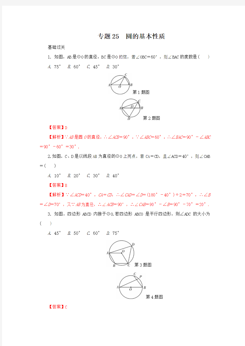 专题25 圆的基本性质(解析版)