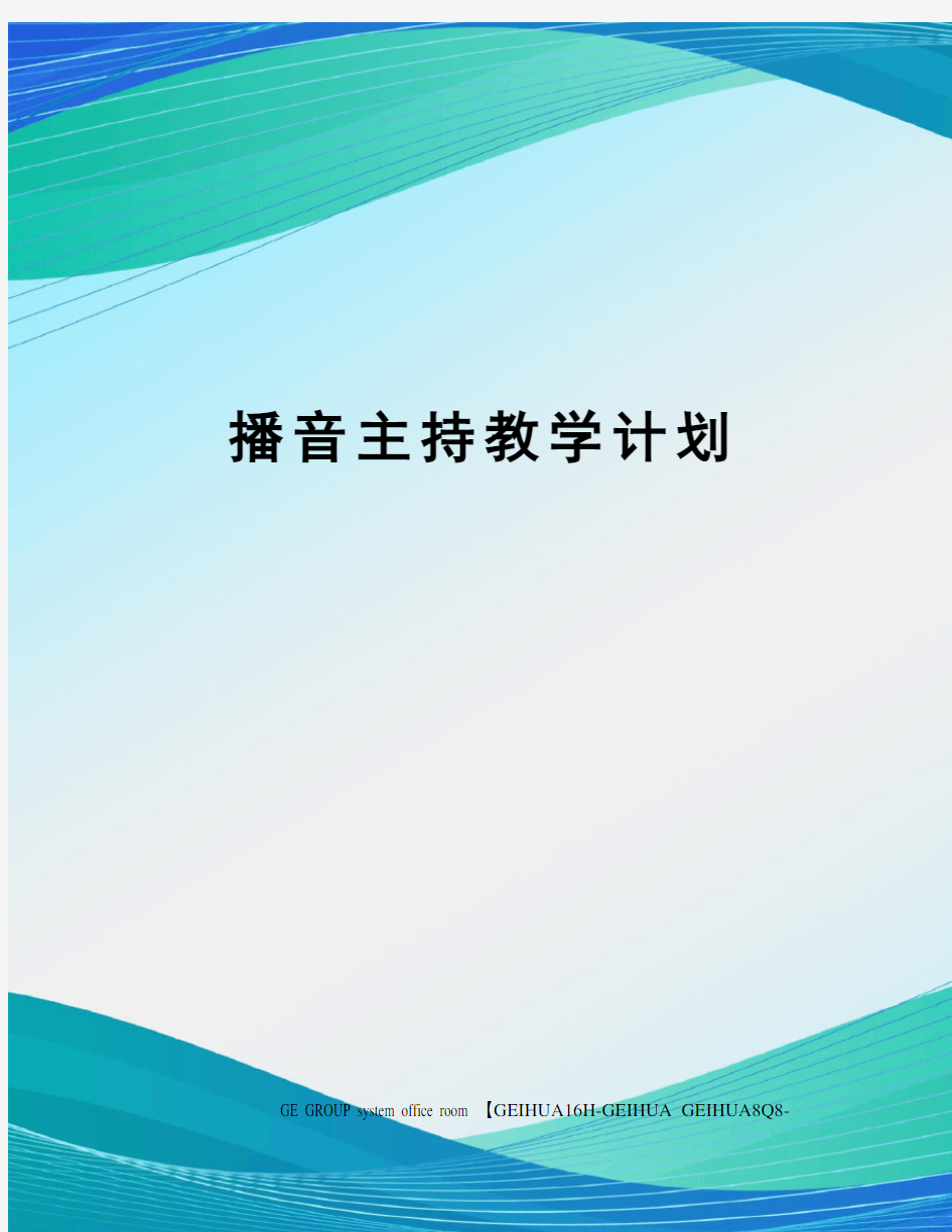 播音主持教学计划