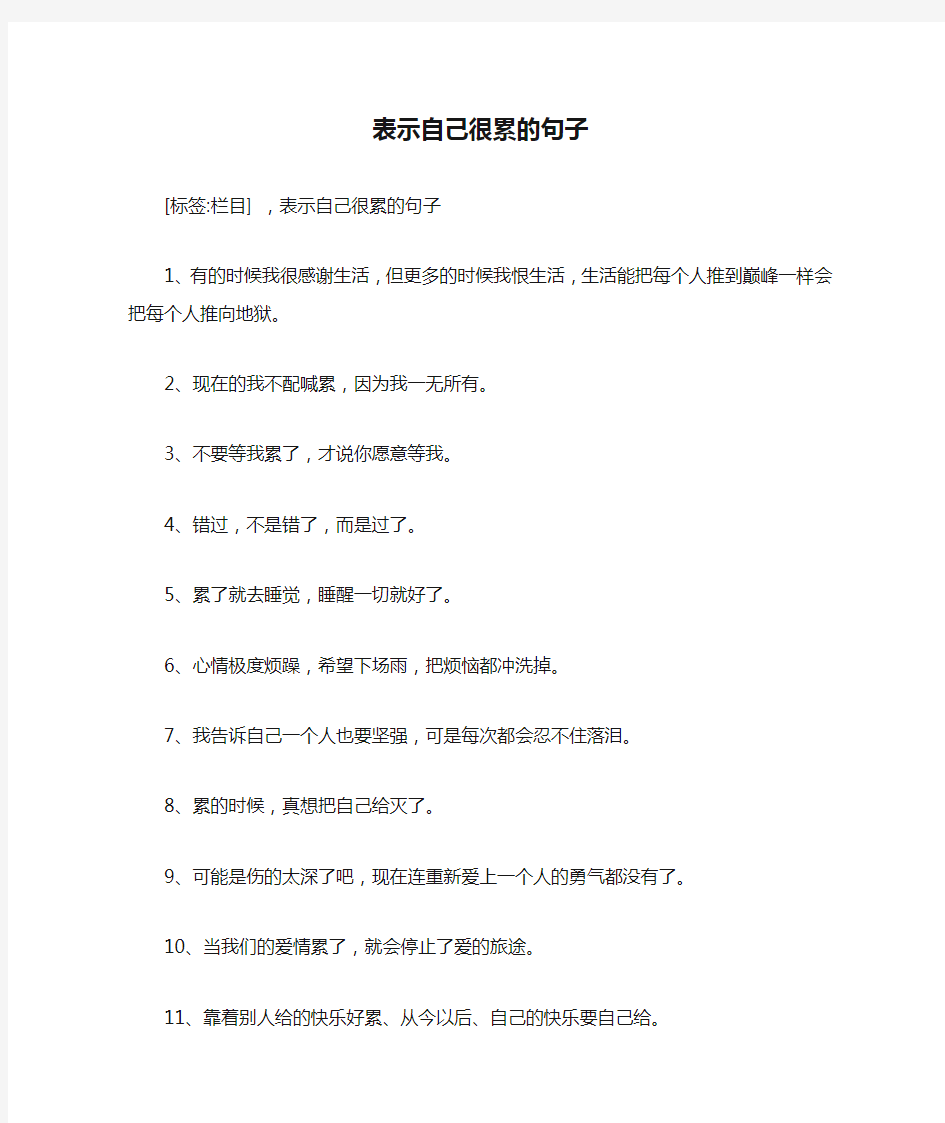 表示自己很累的句子