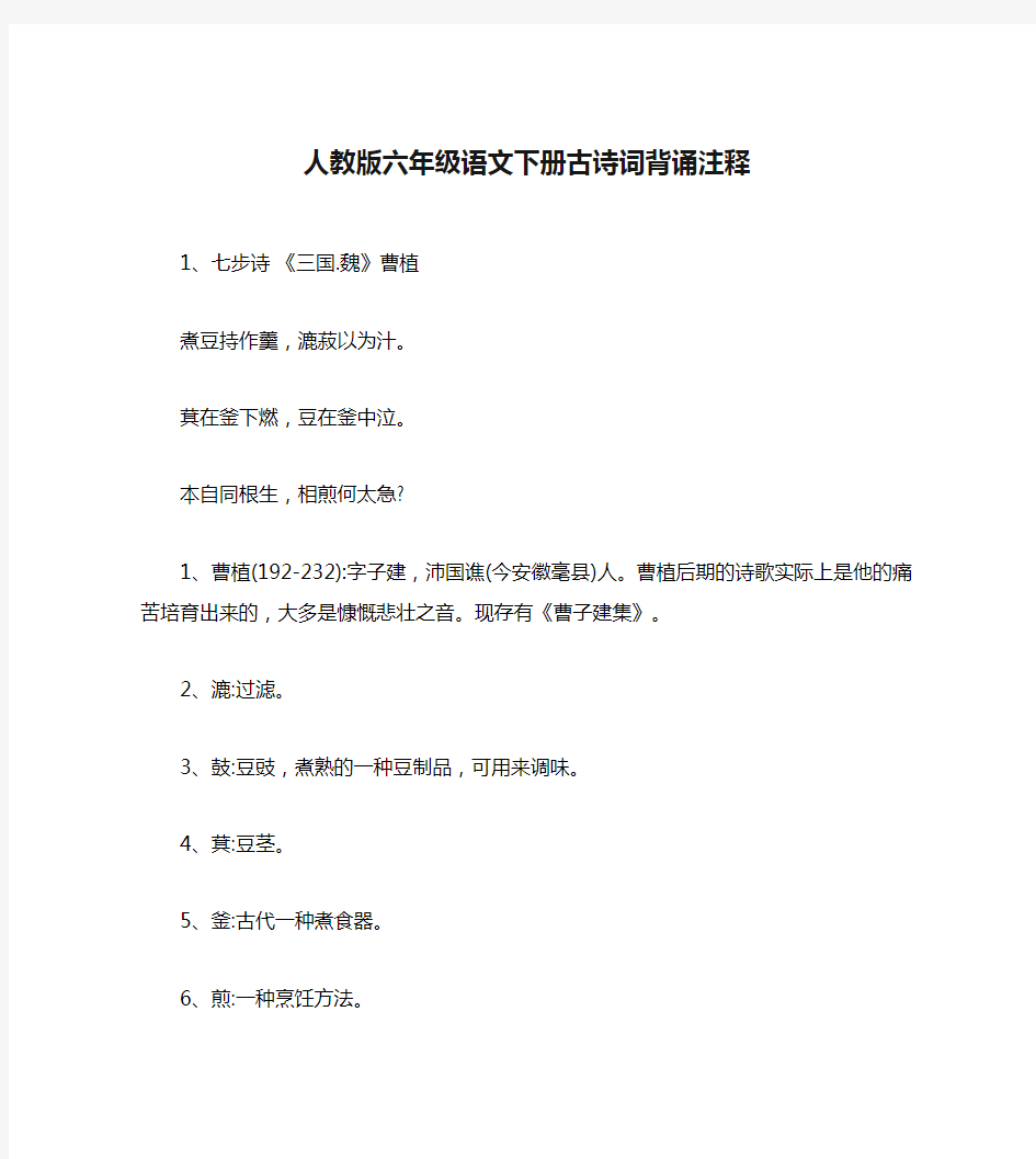 人教版六年级语文下册古诗词背诵注释