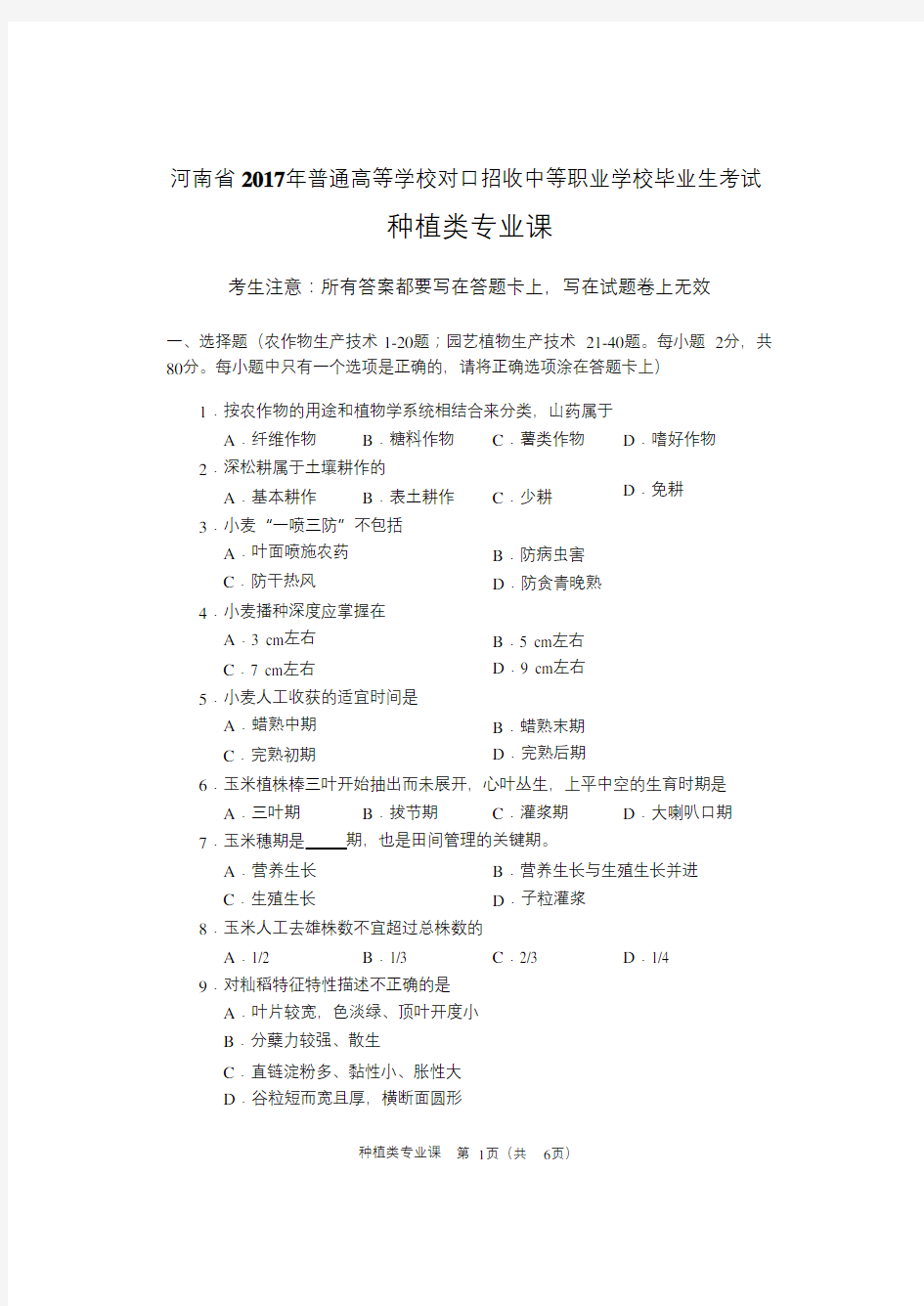 2017年种植类专业课试题.pdf