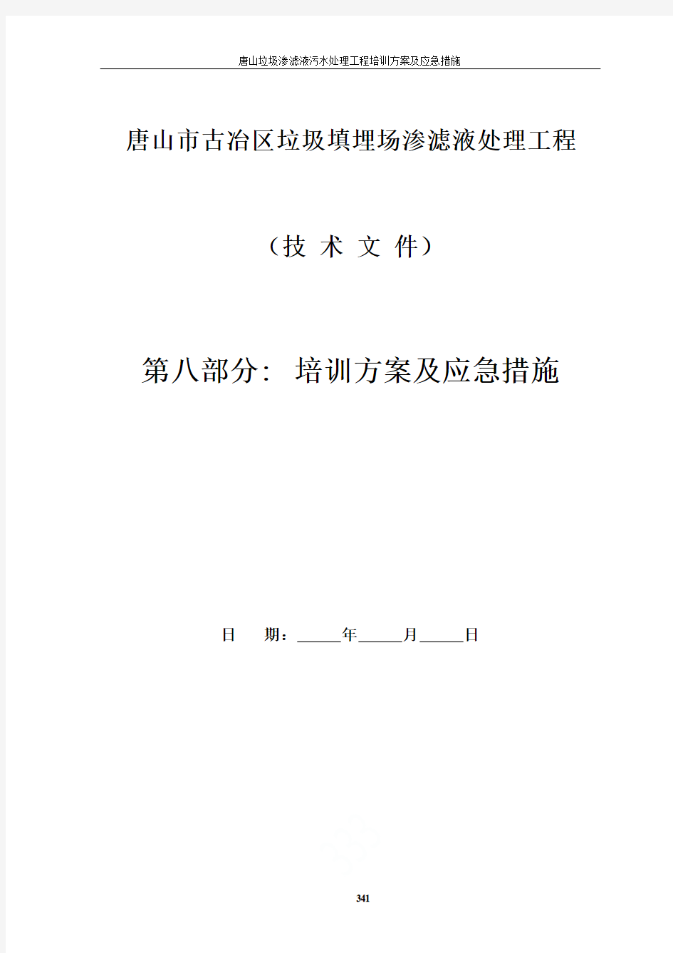 唐山垃圾渗滤液污水处理工程培训方案及应急措施