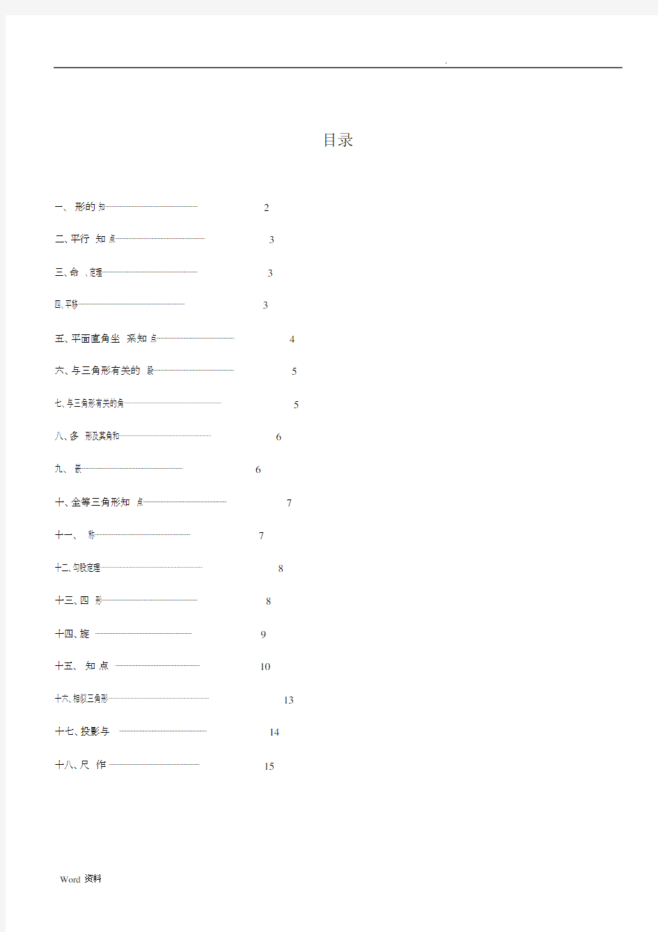 人教版初中数学中考几何知识点大全.docx