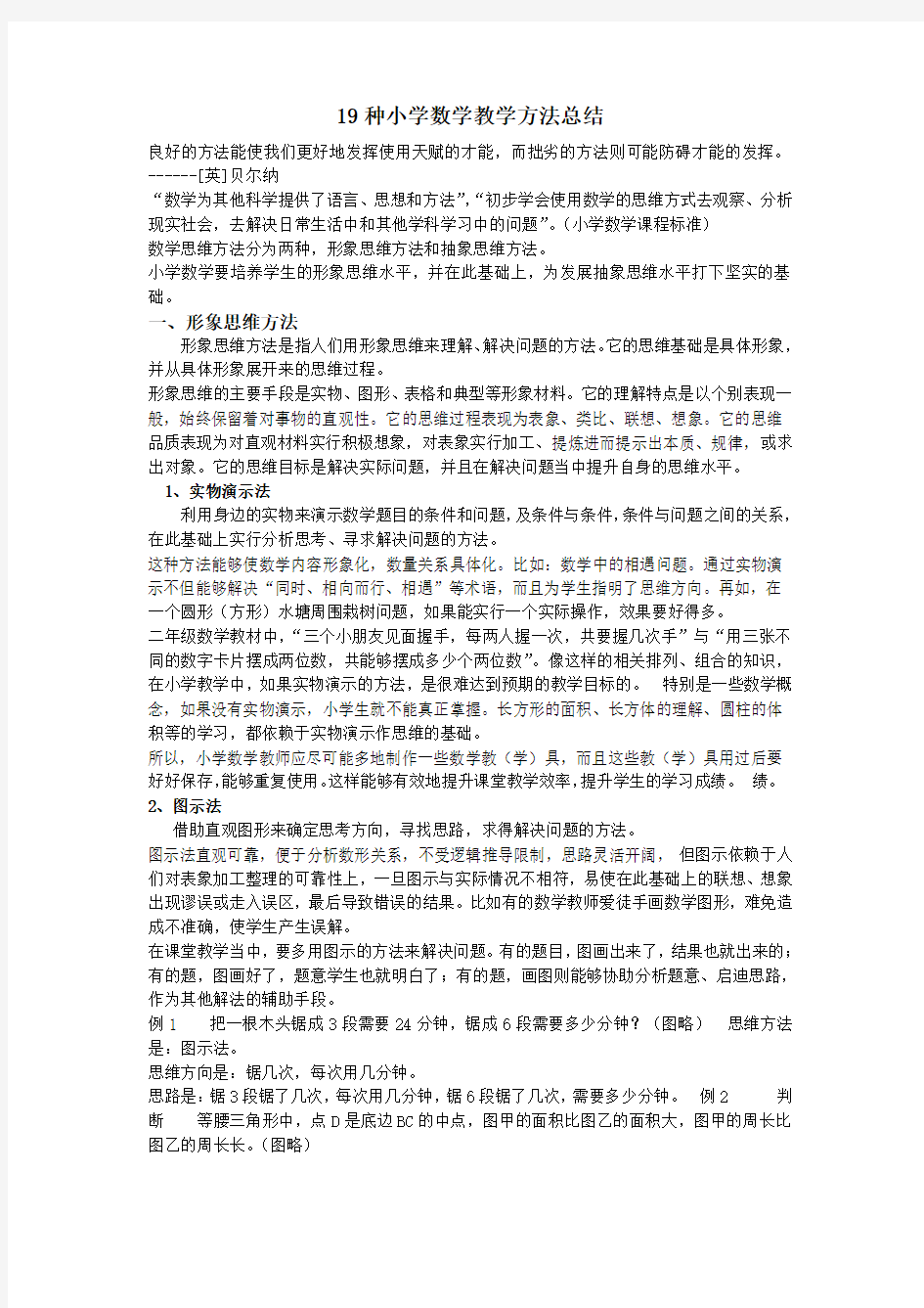 19种小学数学教学方法总结