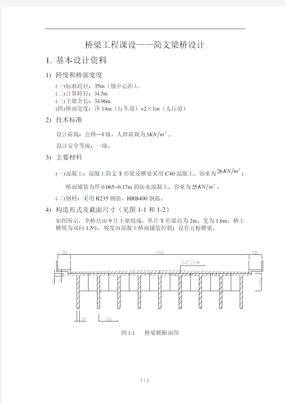 简支梁桥设计