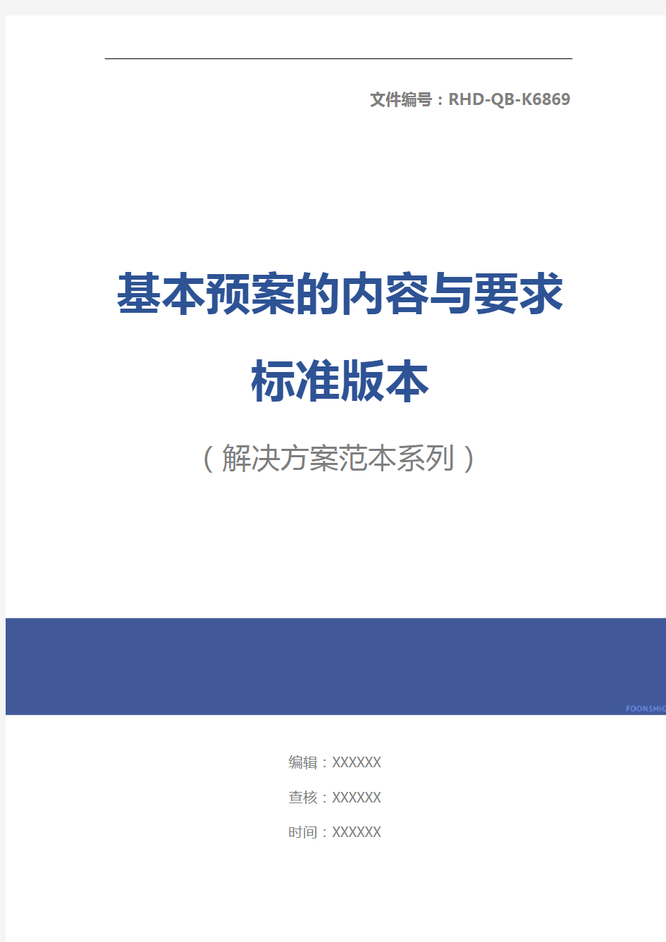 基本预案的内容与要求标准版本