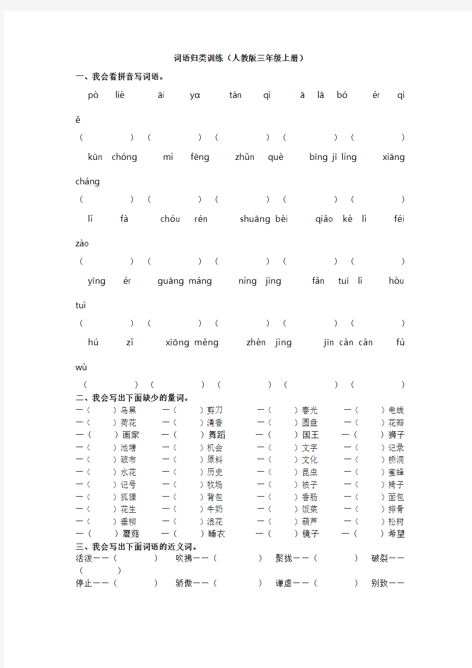 词语归类训练三年级下册