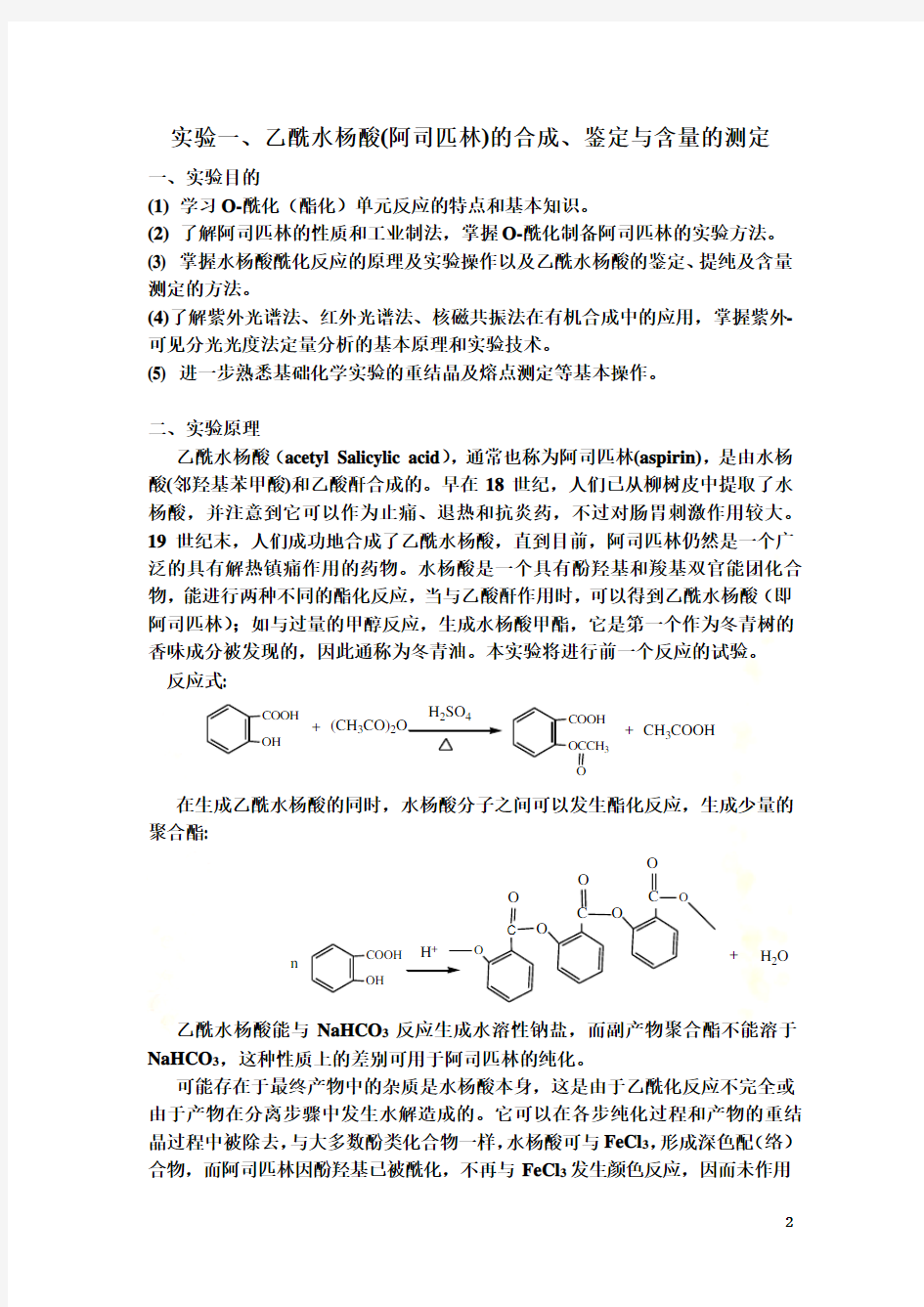 实验一-乙酰水杨酸的合成
