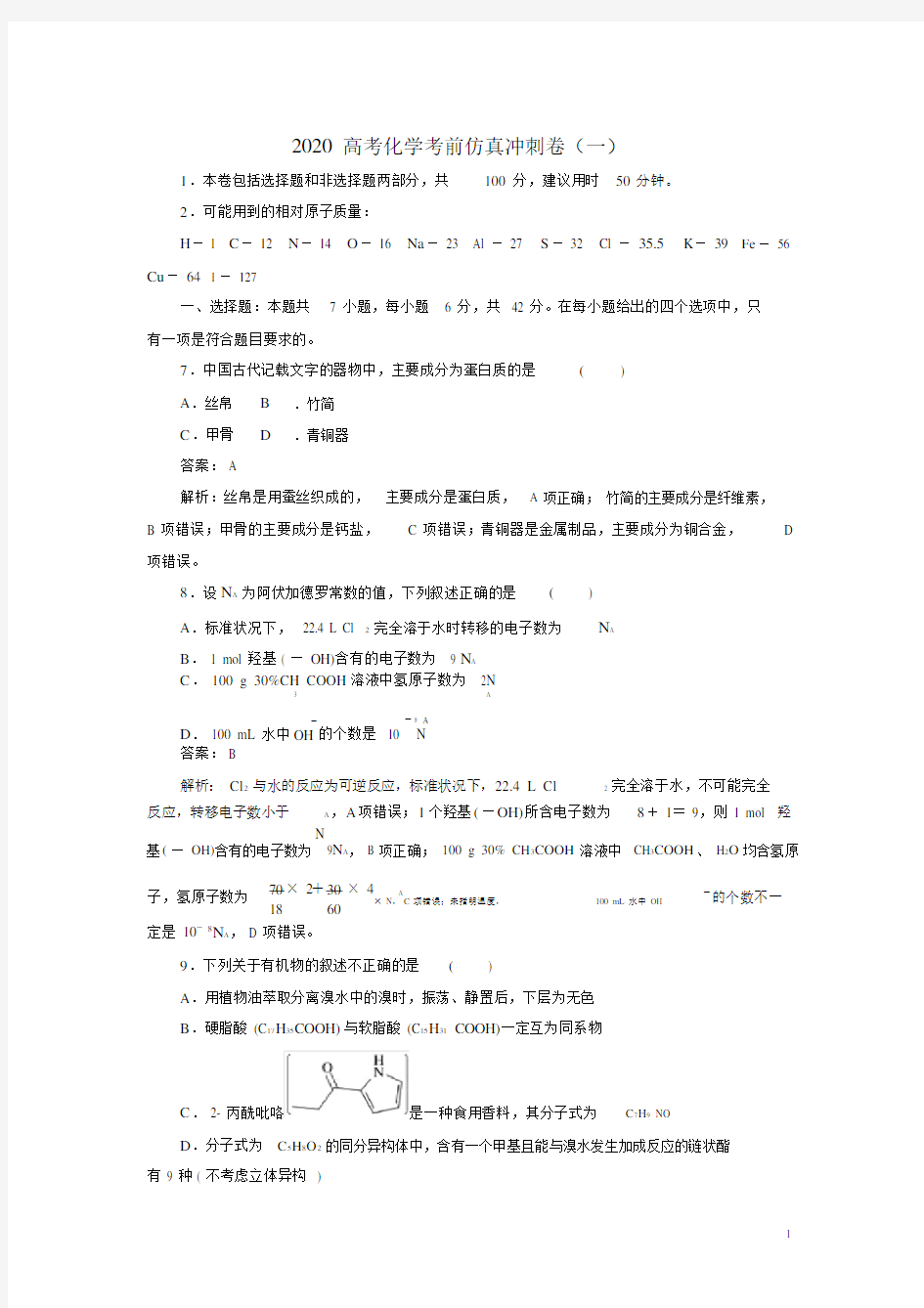 2020高考化学考前仿真冲刺卷(一).doc