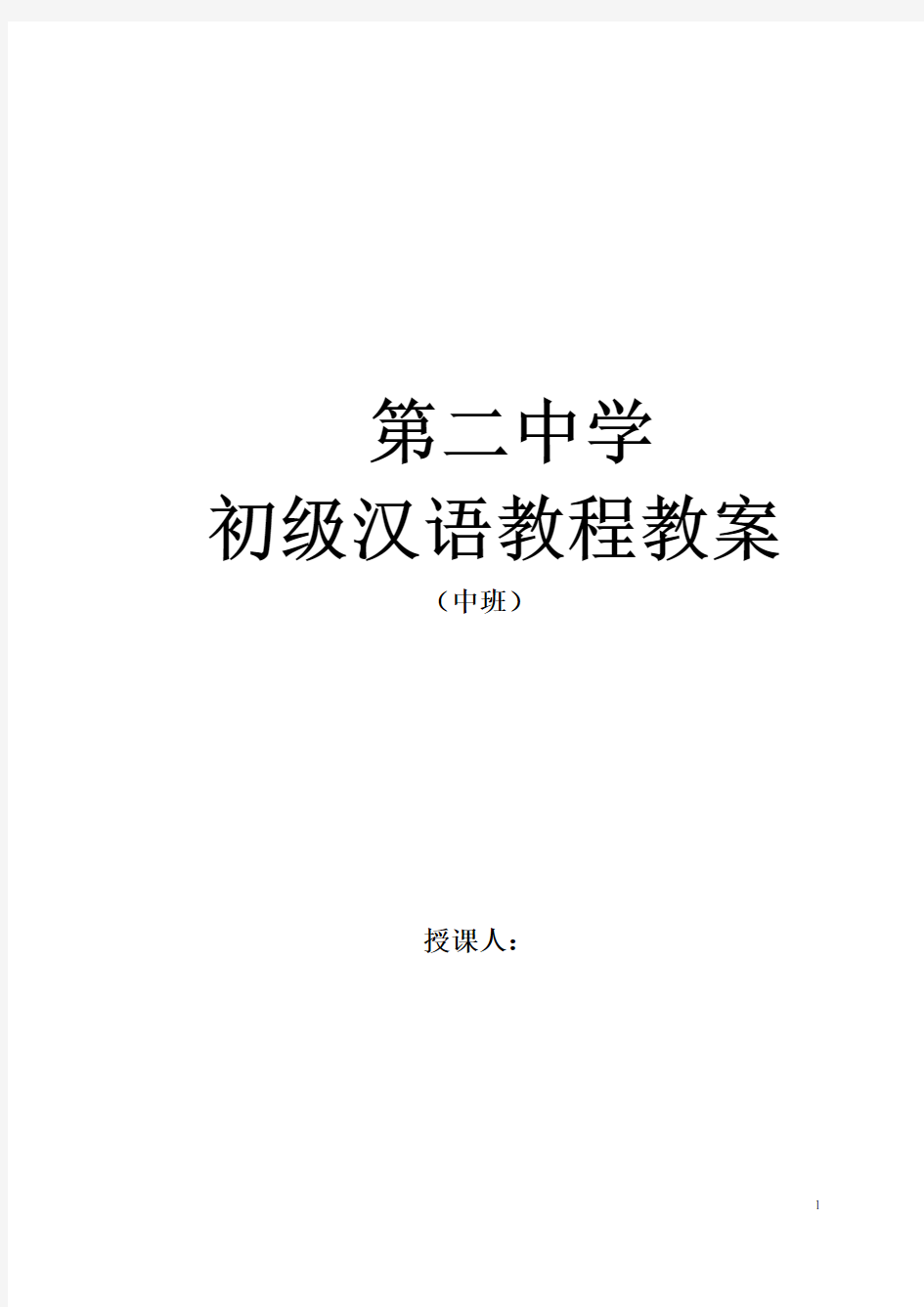 《初级汉语教程》第二册教案
