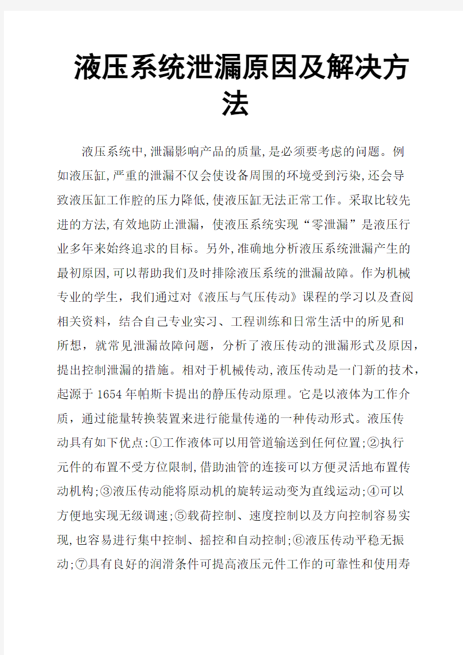 液压系统泄漏原因及解决方法