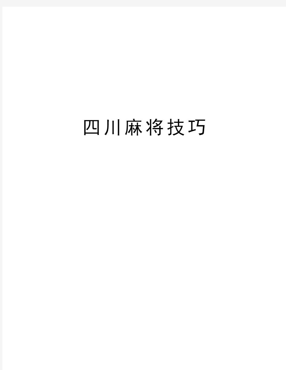 四川麻将技巧教案资料