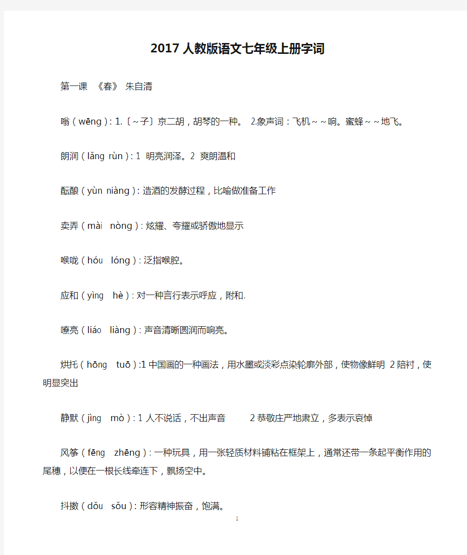 部编2017人教版语文七年级上册字词知识整理