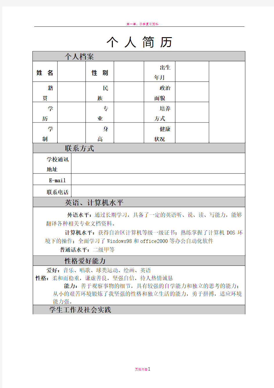 农学个人简历