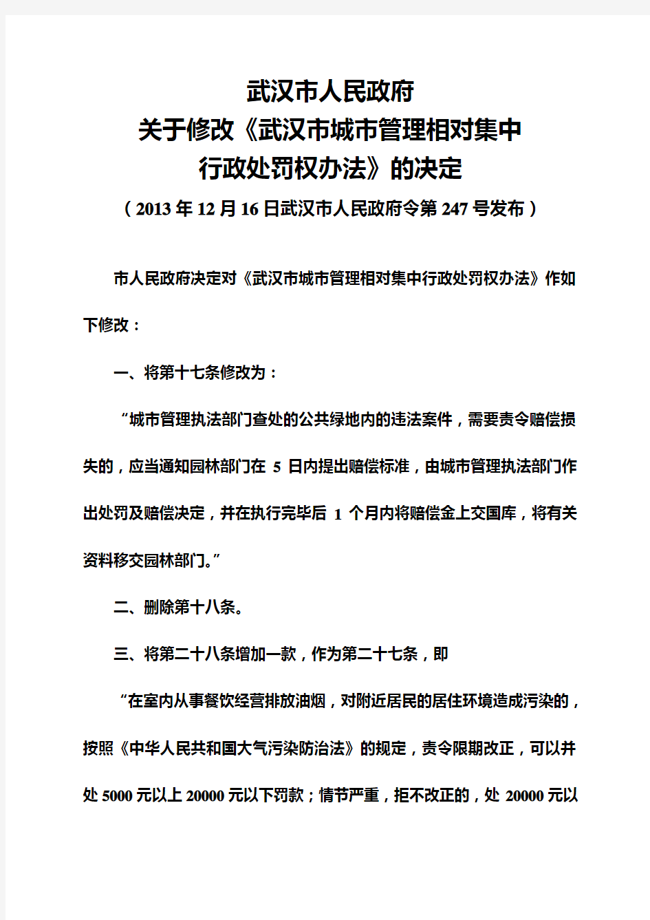 武汉市城市管理相对集中行政处罚权办法(2013年修订)