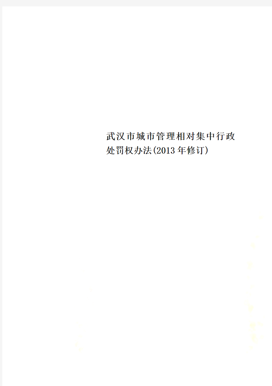 武汉市城市管理相对集中行政处罚权办法(2013年修订)