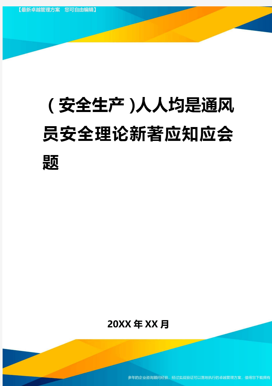 2020年(安全生产)人人都是通风员安全理论新著应知应会题