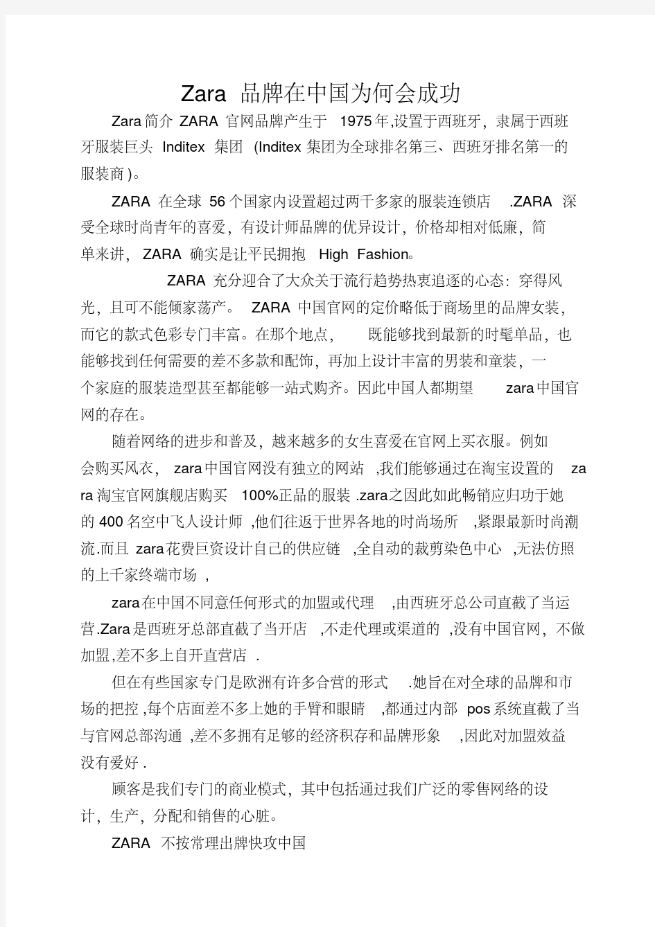Zara品牌在中国为何会成功