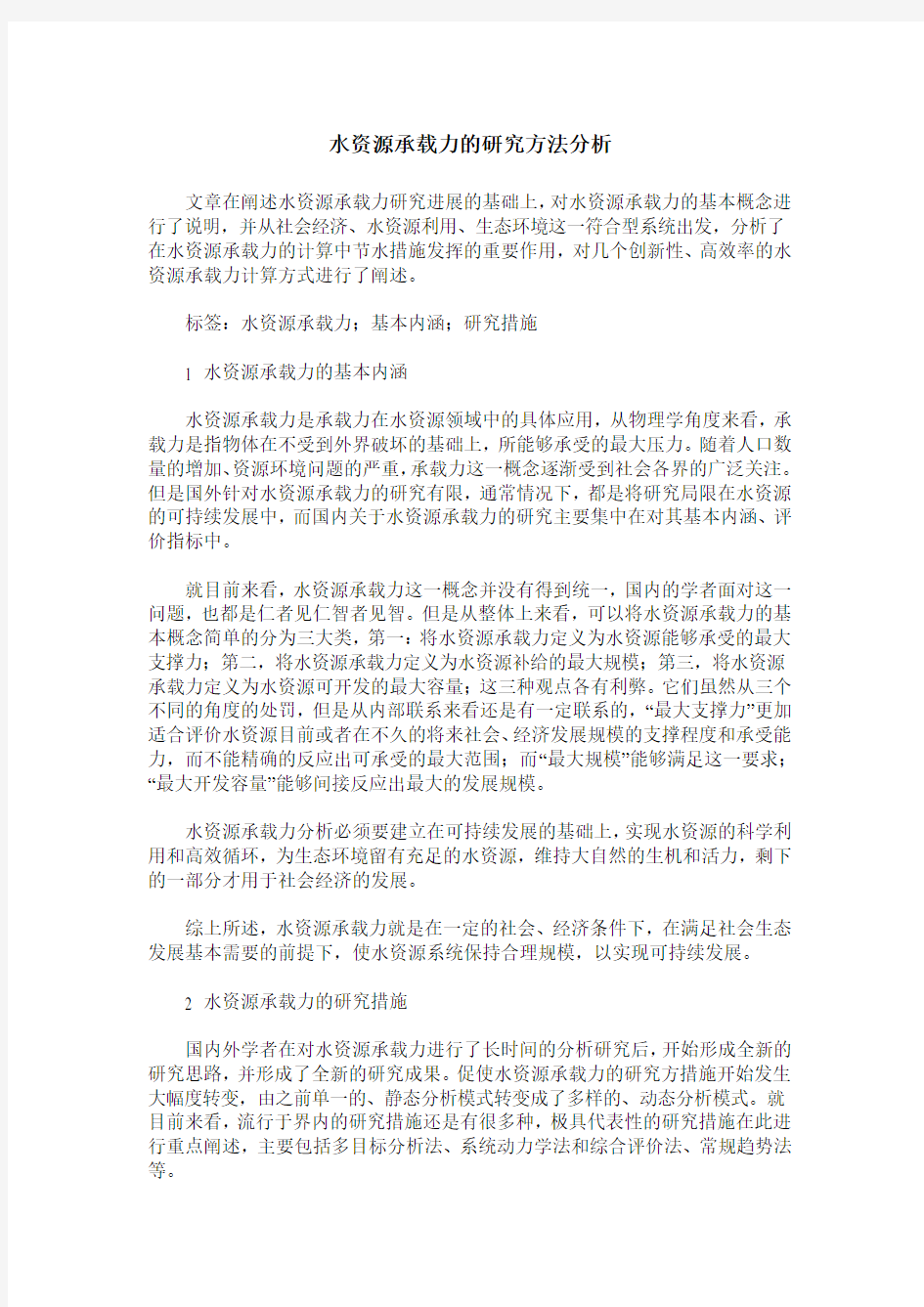 水资源承载力的研究方法分析