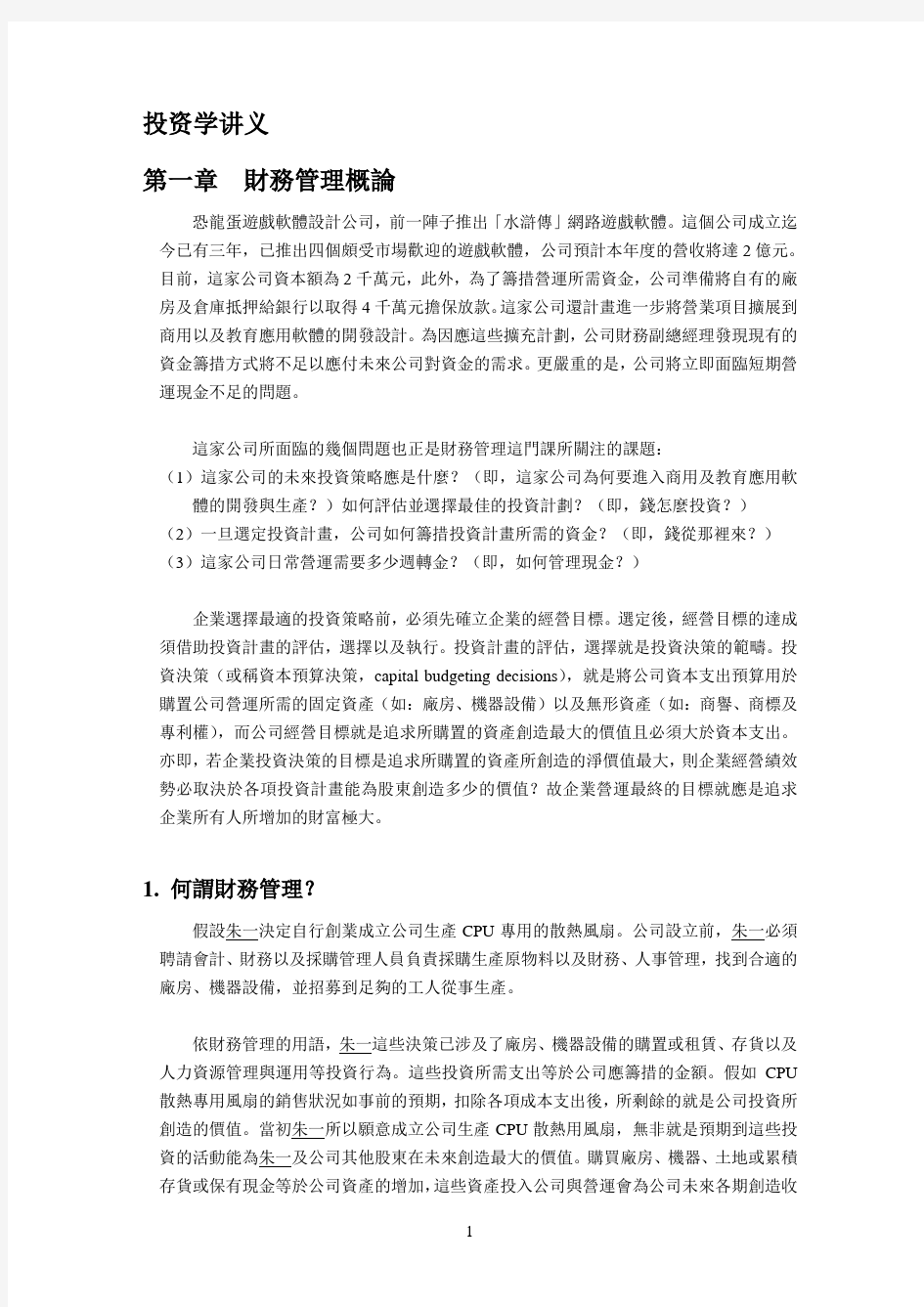 公司投资资料学培训讲义(doc 236页)