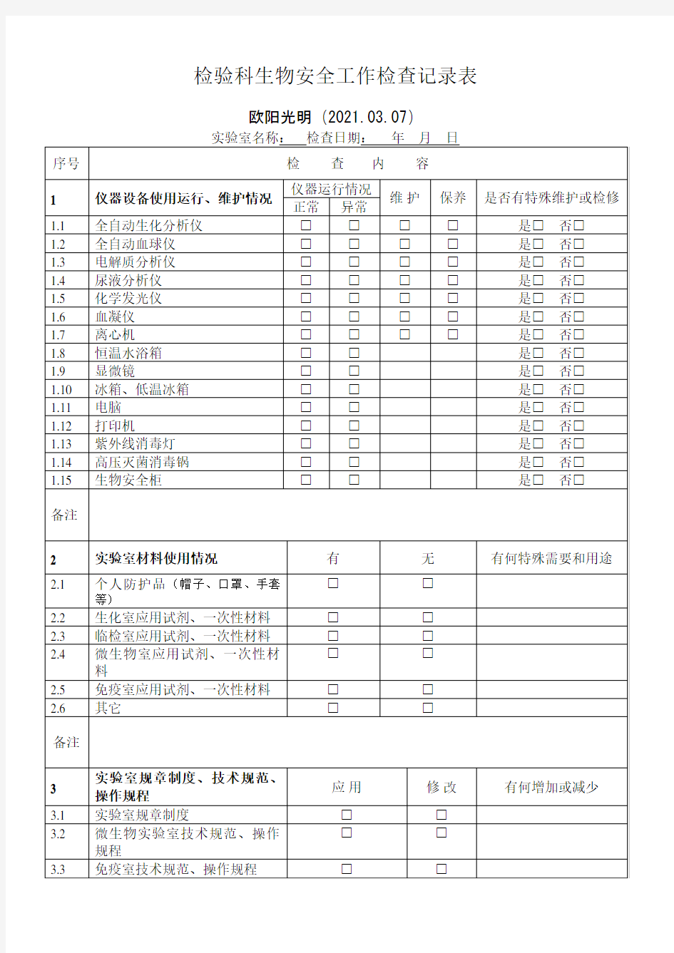 实验室生物安全工作检查记录表之欧阳光明创编