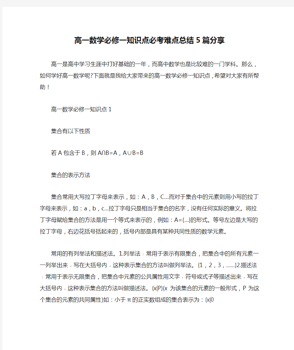 高一数学必修一知识点必考难点总结5篇分享