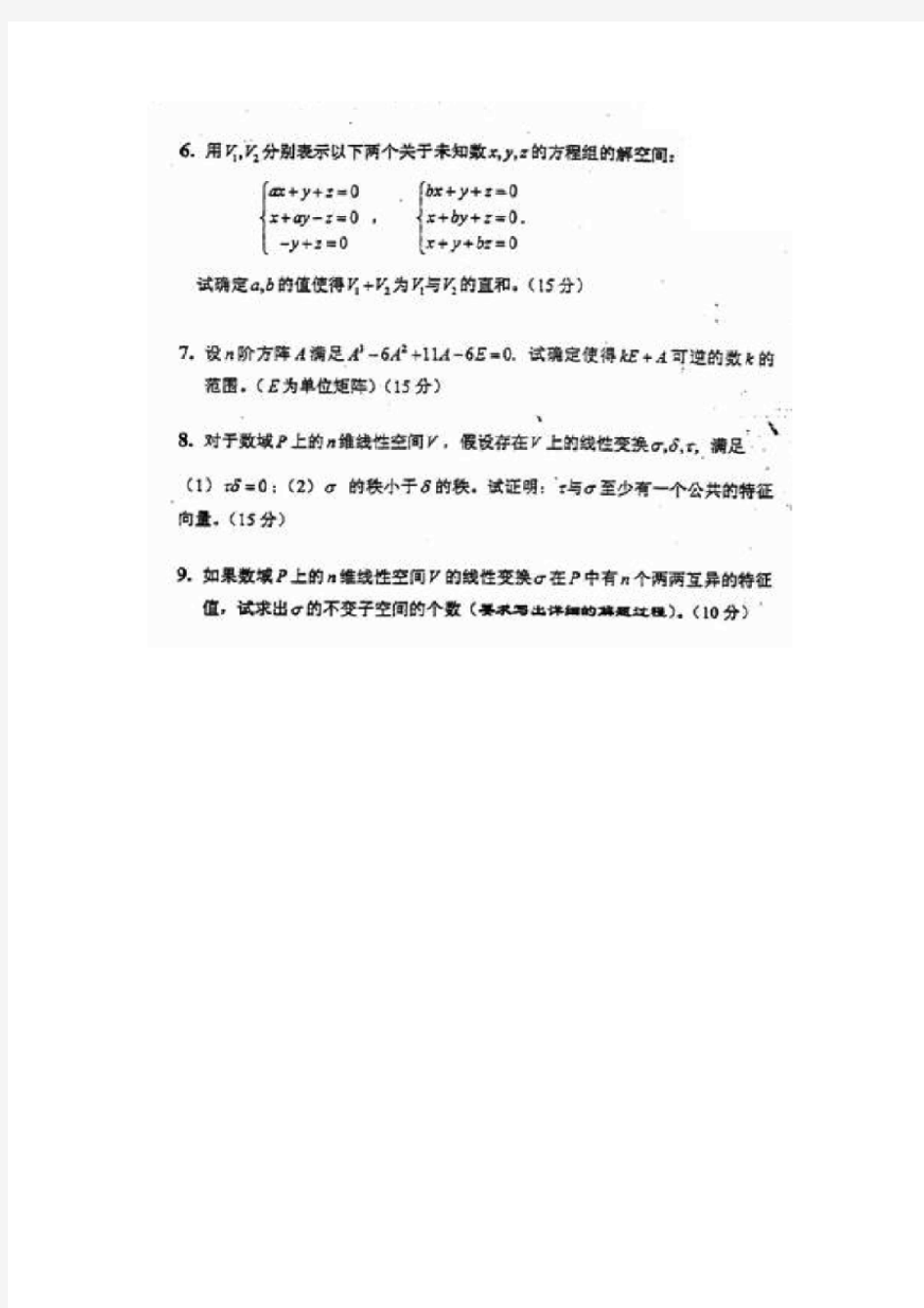2004年上海交通大学高等代数828考研真题