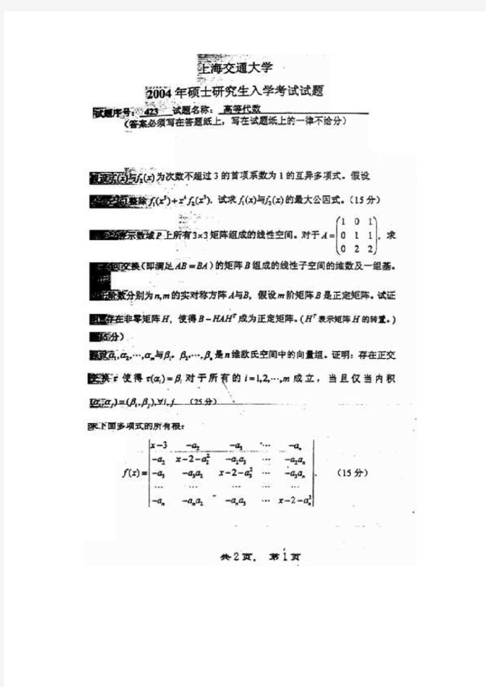 2004年上海交通大学高等代数828考研真题