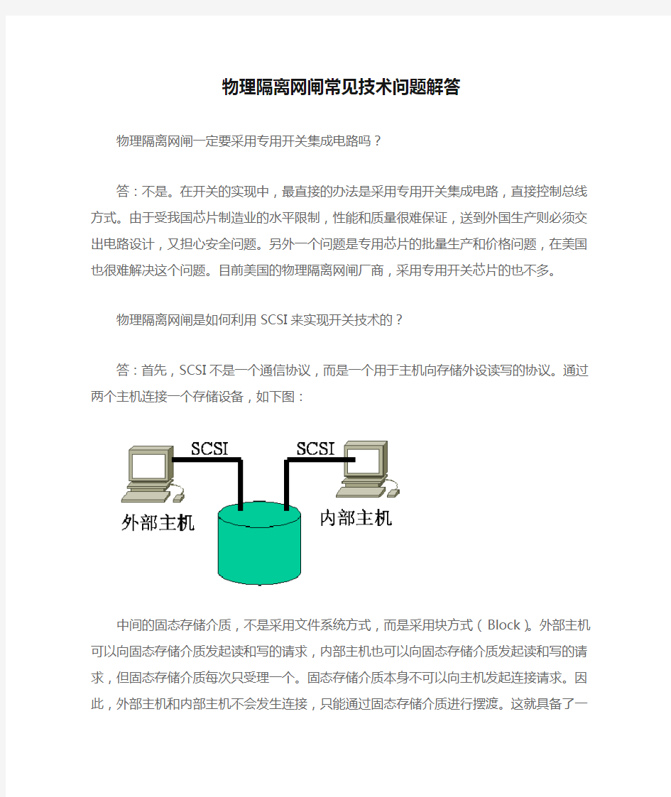 物理隔离网闸常见技术问题解答