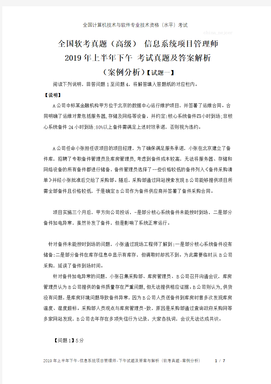 全国软考真题(高级) 信息系统项目管理师 2019年上半年下午 考试真题及答案解析(案例分析)