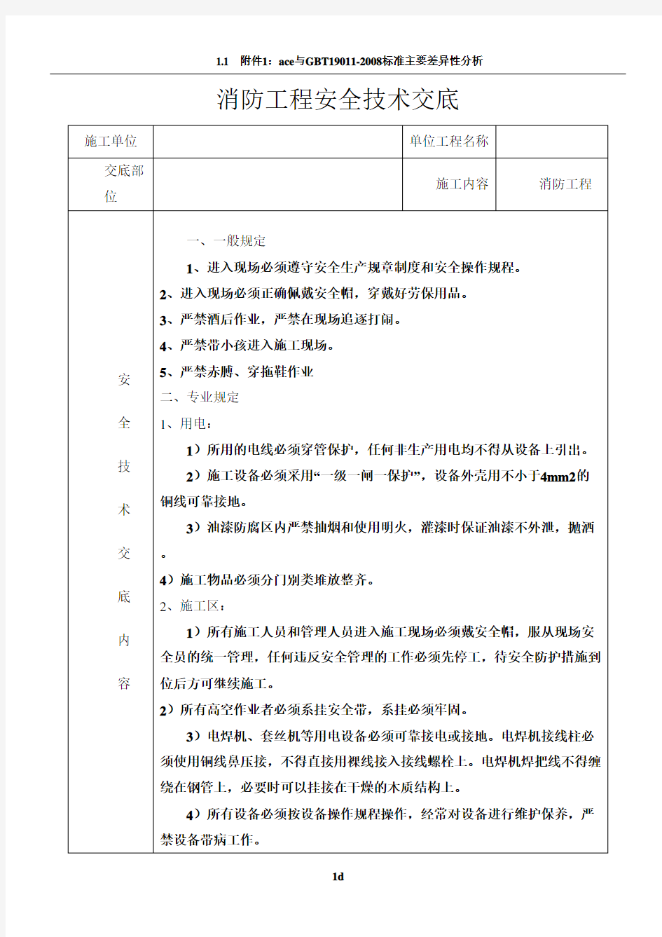 消防工程安全技术交底